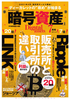 暗号資産 2021年7月号