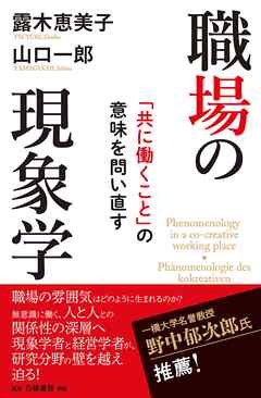 職場の現象学　「共に働くこと」の意味を問い直す