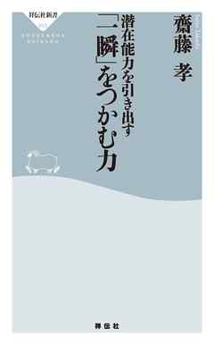 潜在能力を引き出す　「一瞬」をつかむ力