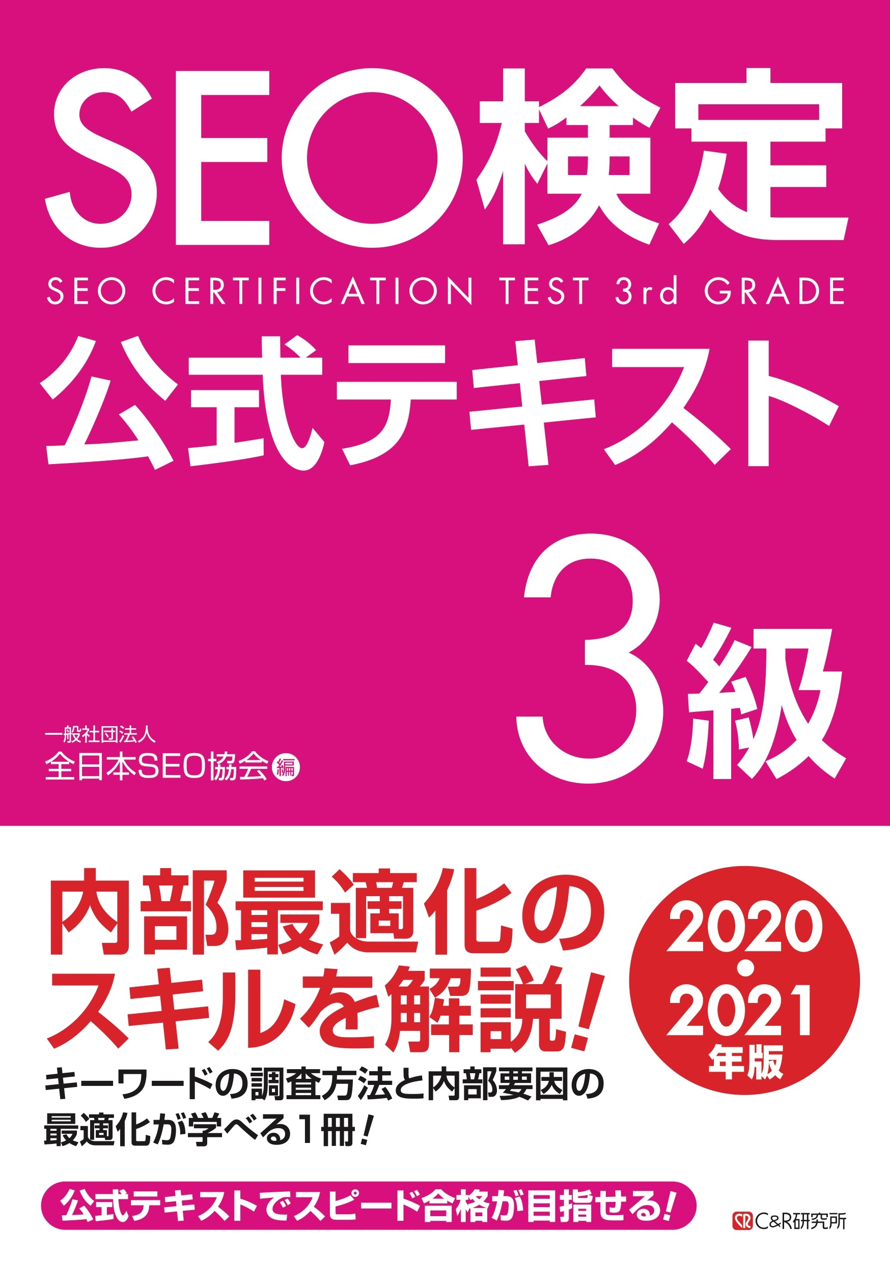 SEO検定 公式テキスト 3級 2020・2021年版 - 一般社団法人全日本