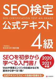 SEO検定　公式テキスト 4級 2020・2021年版