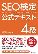 SEO検定 公式テキスト 1級 2022・2023年版 - 一般社団法人全日本SEO