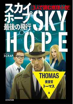 3人で読む推理小説 スカイホープ最後の飛行 １ 捜査官トーマス編 Scrap 漫画 無料試し読みなら 電子書籍ストア ブックライブ