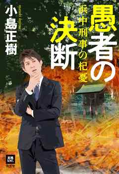 愚者の決断　浜中刑事の杞憂