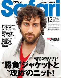 Safari 2025年12月号