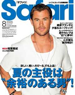 Safari 2026年8月号