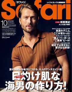 Safari 2026年10月号