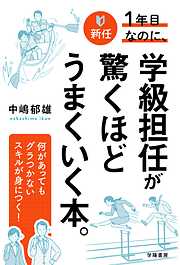 新任1年目なのに、学級担任が驚くほどうまくいく本。