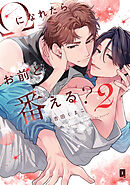 Ωになれたらお前と番える？ 2【単行本版】【電子限定描き下ろし漫画付き】