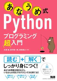あなうめ式Pythonプログラミング超入門