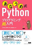 あなうめ式Pythonプログラミング超入門