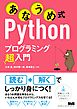 あなうめ式Pythonプログラミング超入門