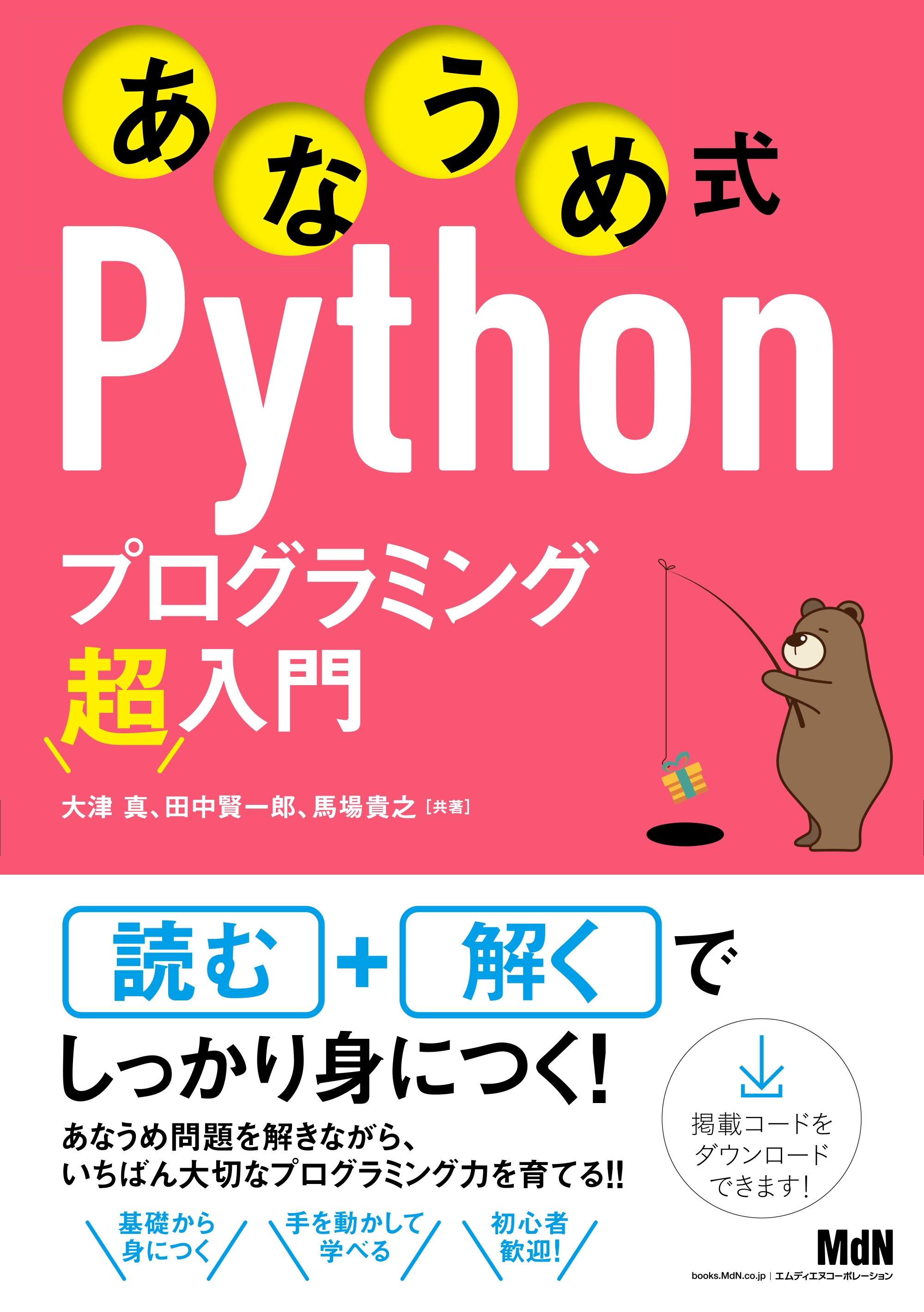 あなうめ式Pythonプログラミング超入門 - 大津真/田中賢一郎 - 漫画