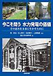 今こそ問う　水力発電の価値　その恵みを未来に生かすために