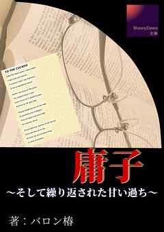 庸子～そして繰り返された甘い過ち～