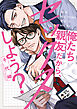 俺たち親友だから、セックスしよう？【単行本版】【電子限定描き下ろし漫画付き】