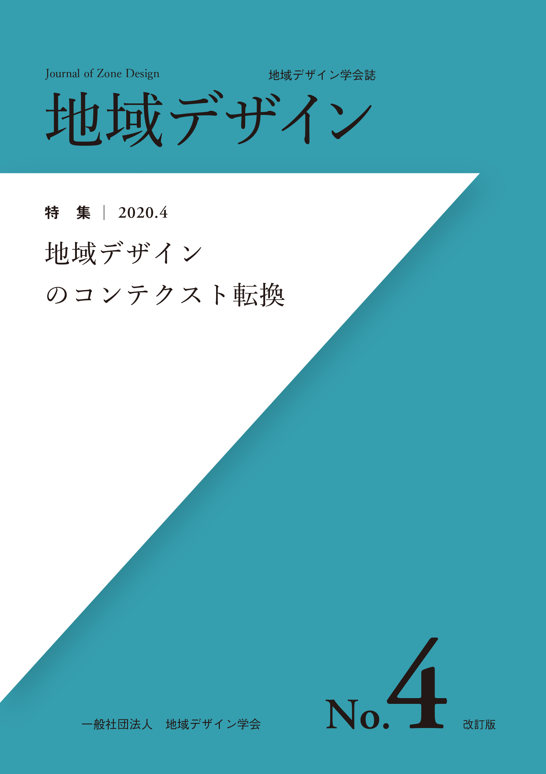 地域デザイン No.4改訂版 - 地域デザイン学会 - ビジネス・実用書・無料試し読みなら、電子書籍・コミックストア ブックライブ