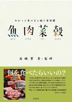 わかって食べると続く食習慣　魚肉菜穀