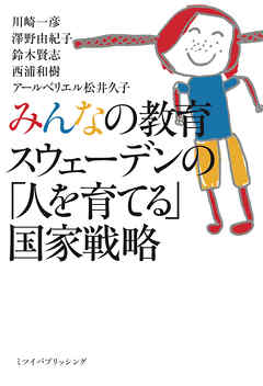 みんなの教育　スウェーデンの「人を育てる」国家戦略