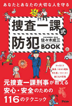 あなたとあなたの大切な人を守る 捜査一課式防犯book 漫画 無料試し読みなら 電子書籍ストア ブックライブ