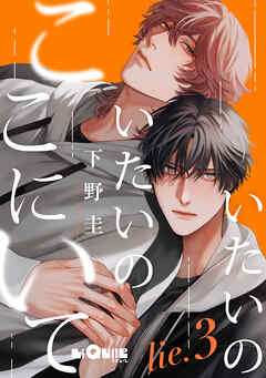 いたいのいたいのここにいて　lie.3