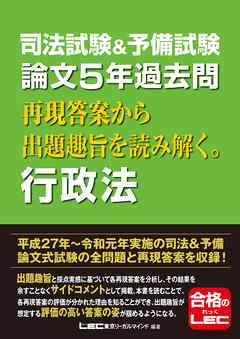 司法試験＆予備試験 論文5年過去問 再現答案から出題趣旨を読み解く。行政法 | ブックライブ