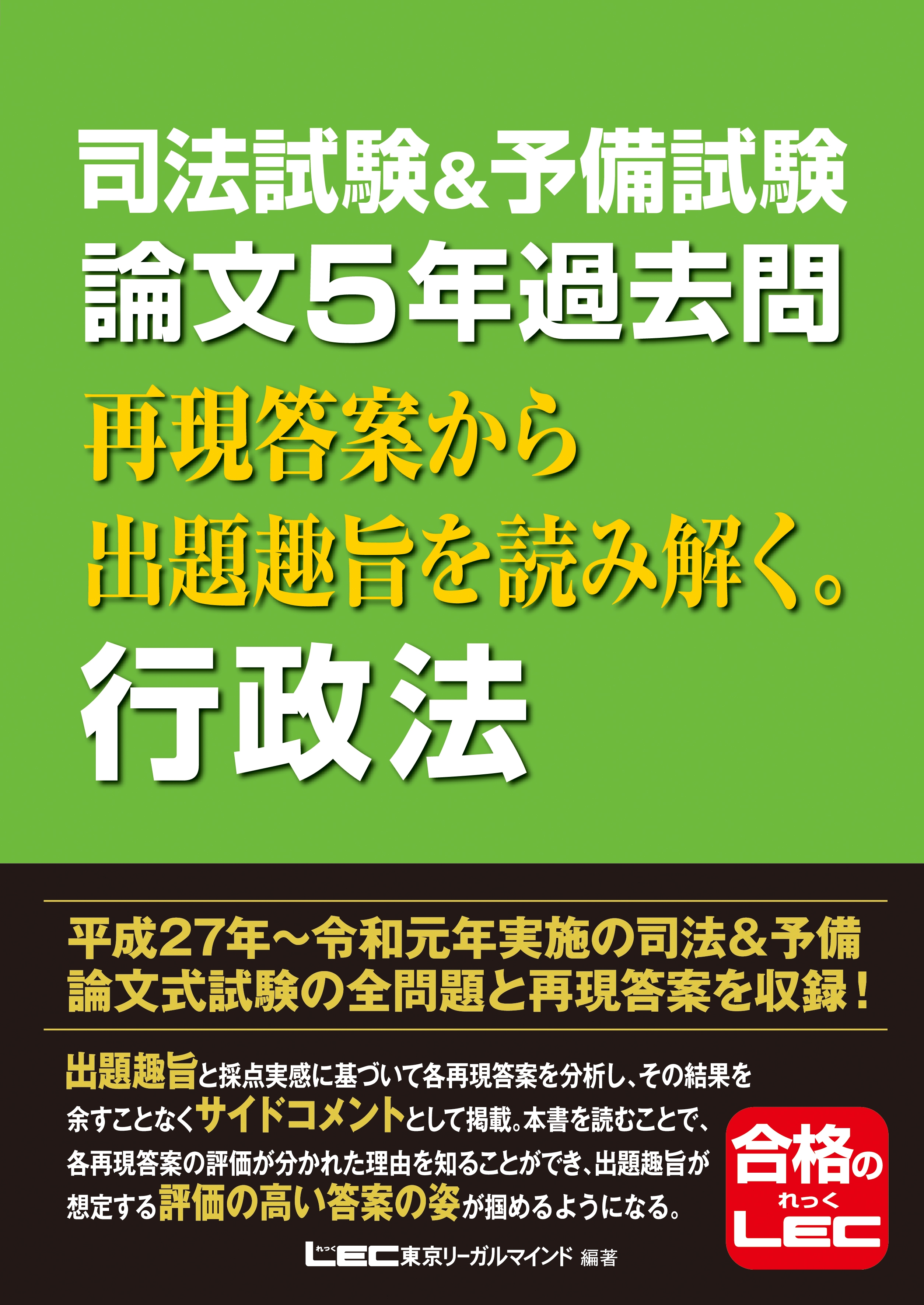 司法試験＆予備試験 論文5年過去問 再現答案から出題趣旨を読み解く