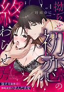 【ラブパルフェ】拗らせ初恋の終わらせ方～強オス御曹司・神崎流依の歪んだ求愛　4