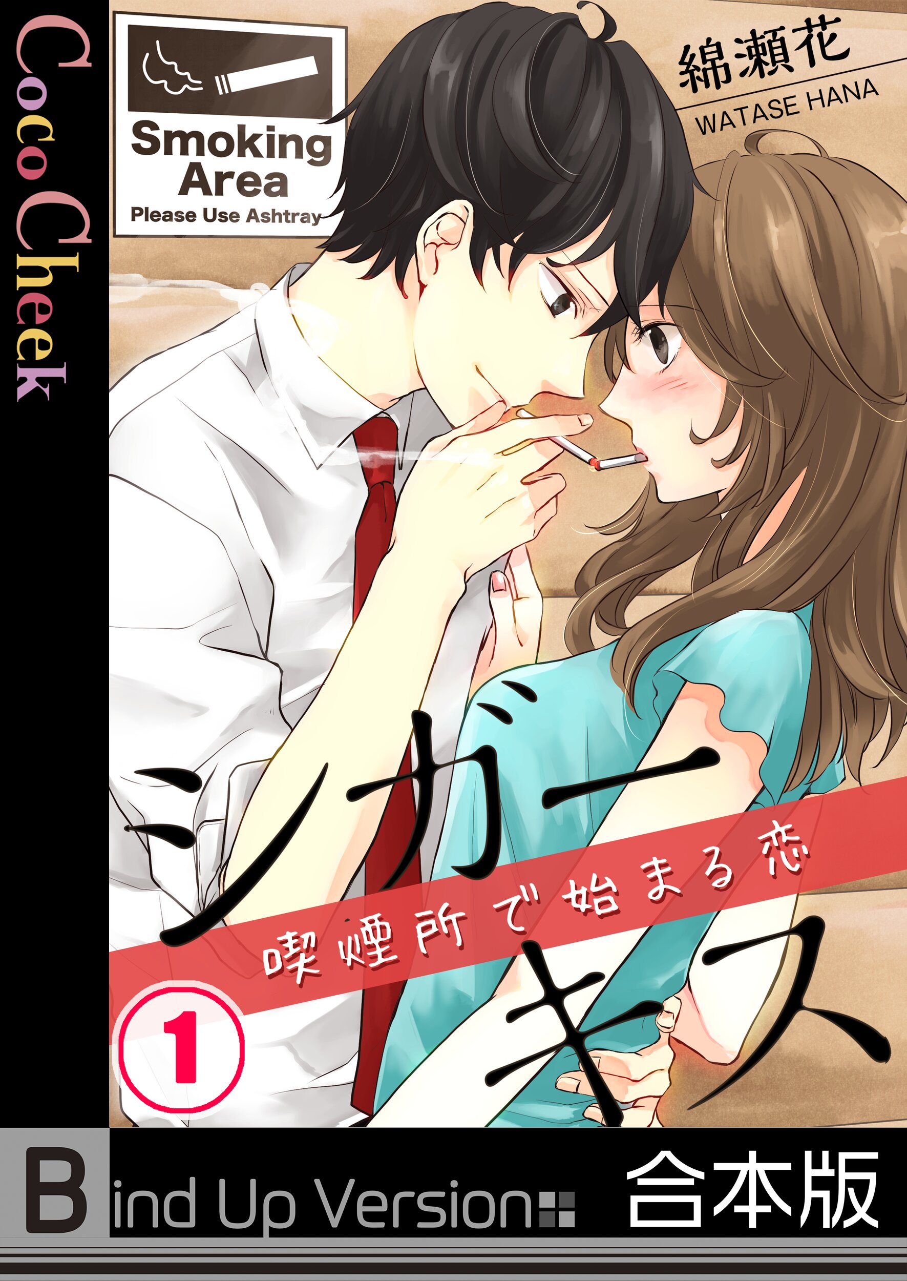 シガーキス 喫煙所で始まる恋 合本版 1巻 綿瀬花 漫画 無料試し読みなら 電子書籍ストア ブックライブ