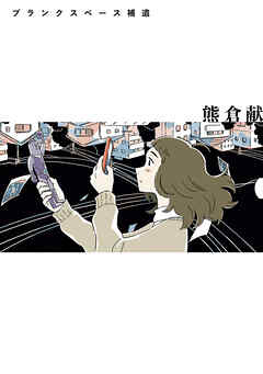 ブランクスペース補遺