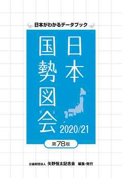 日本国勢図会2020/21 - 矢野恒太記念会 - 漫画・無料試し読みなら