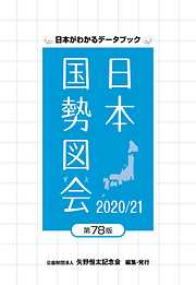 日本国勢図会2020/21
