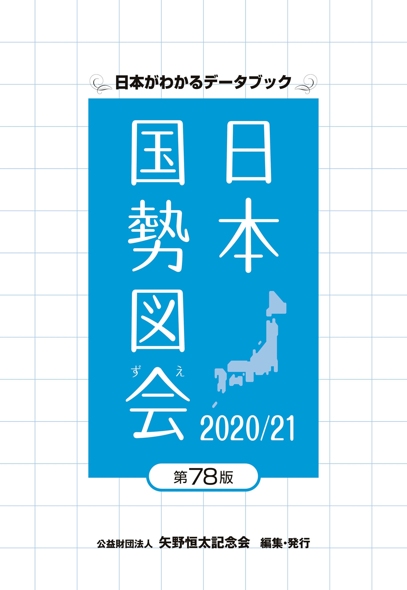 日本国勢図会2020/21 | ブックライブ