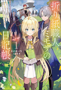 折り紙職人ミモザの日記帳１