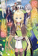 折り紙職人ミモザの日記帳１