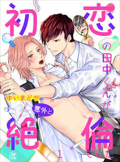 初恋の田中くんが意外と絶倫でした　1話
