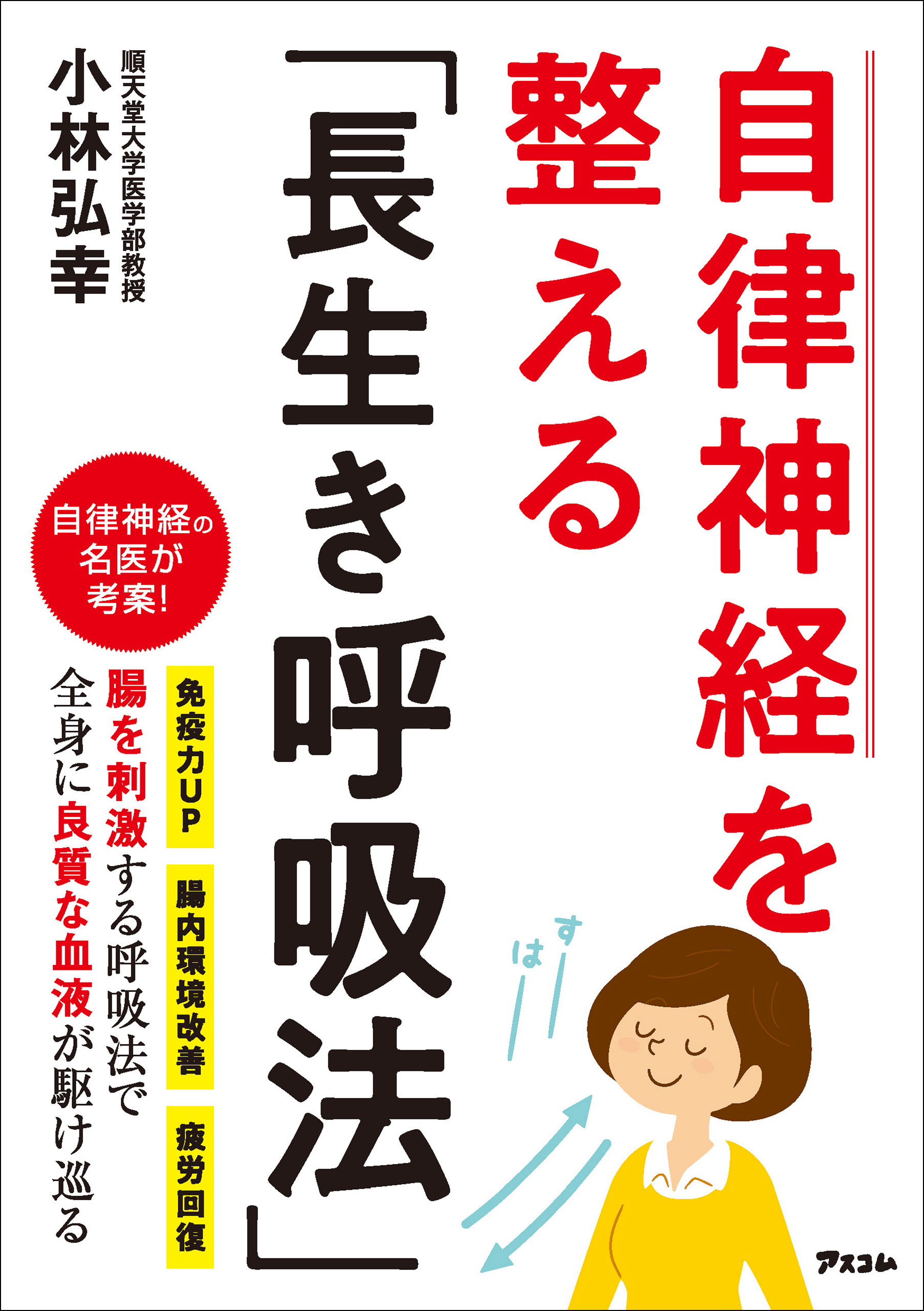 自律神経を整える 長生き呼吸法 漫画 無料試し読みなら 電子書籍ストア ブックライブ