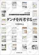 ダンチを再考する　2019年度日本建築学会設計競技優秀作品集