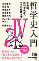 哲学史入門Ⅳ　正義論、功利主義からケアの倫理まで