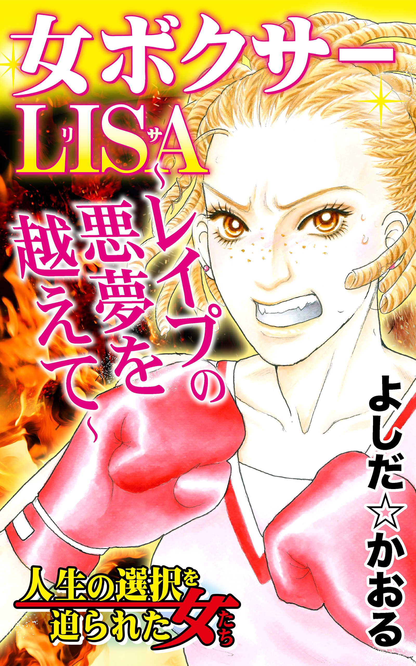 女ボクサーlisa レイプの悪夢を越えて 人生の選択を迫られた女たちvol 2 漫画 無料試し読みなら 電子書籍ストア ブックライブ