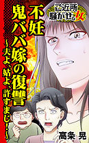 不妊鬼ババ嫁の復讐～夫よ、姑よ、許すまじ！～／ご近所騒がせな女たちVol.3