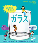 はじめてのサイエンス　ガラス