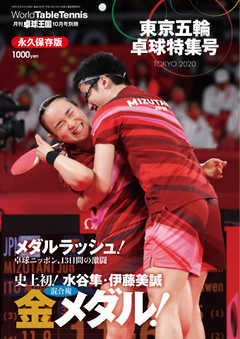 増刊 卓球王国 東京五輪 卓球特集号