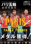 増刊 卓球王国 パリ五輪 卓球特集号