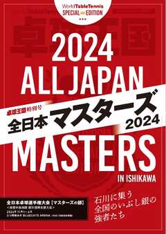 増刊 卓球王国 卓球王国特別号 全日本マスターズ2024