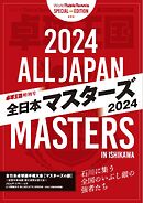 増刊 卓球王国 卓球王国特別号 全日本マスターズ2024