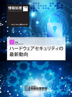 情報処理2020年6月号別刷「《特集》ハードウェアセキュリティの最新動向」 2020/05/15