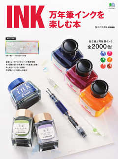INK 万年筆インクを楽しむ本 2020/05/08