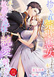 捨てられ完璧悪女と言われる私ですが、本当は放蕩公爵様を純愛で絆したいのです