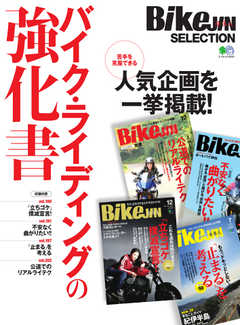 BikeJIN SELECTION バイク・ライディングの強化書 2020/04/21